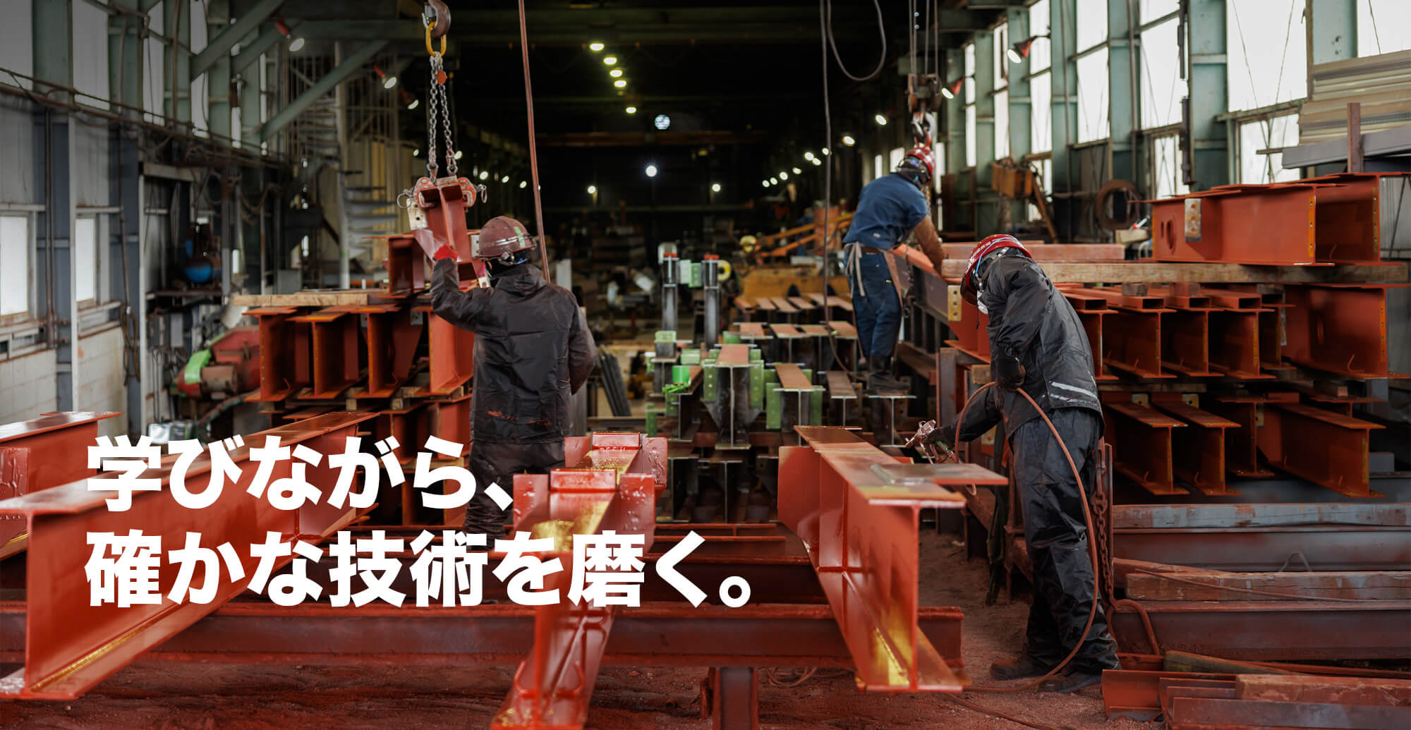 学びながら、確かな技術を磨く