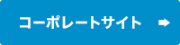 コーポレートサイト